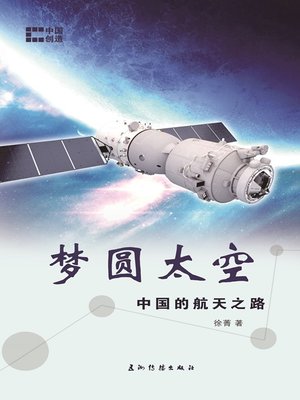 cover image of 梦圆太空-中国的航天之路（China's Journey to Space: From Dream to Reality）